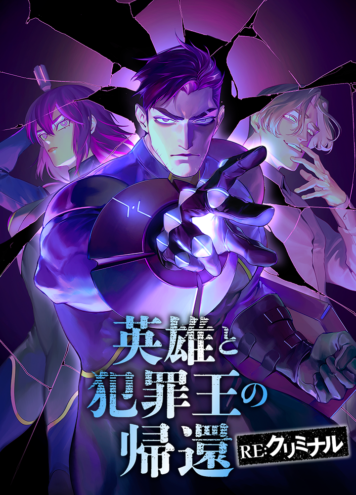 英雄と犯罪王の帰還　ーRE:クリミナルー
