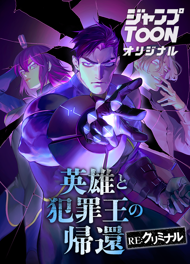 英雄と犯罪王の帰還 ーRE:クリミナルー
