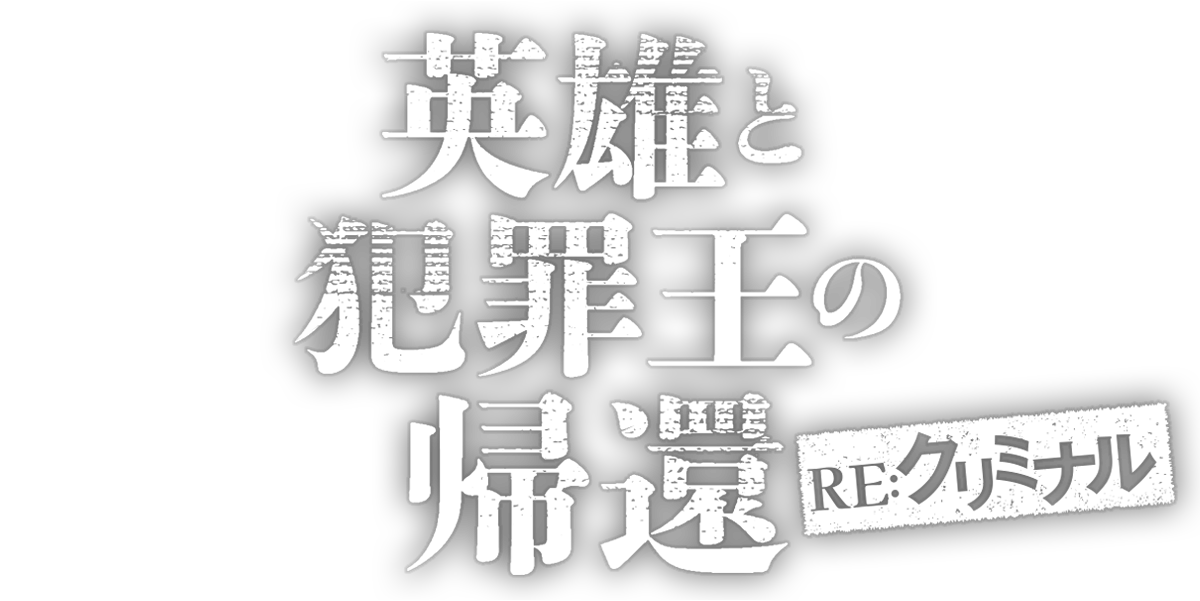 英雄と犯罪王の帰還　ーRE:クリミナルー