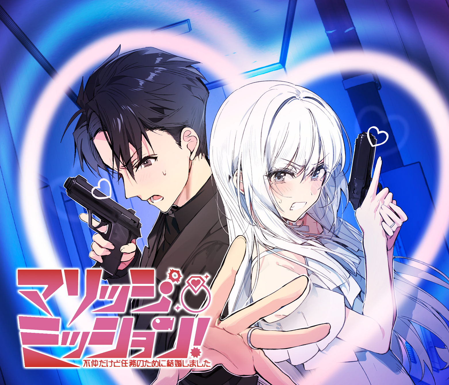 マリッジ・ミッション！ 不仲だけど任務のために結婚しました