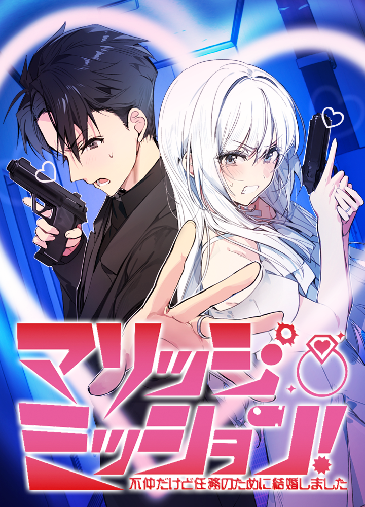 マリッジ・ミッション！ 不仲だけど任務のために結婚しました