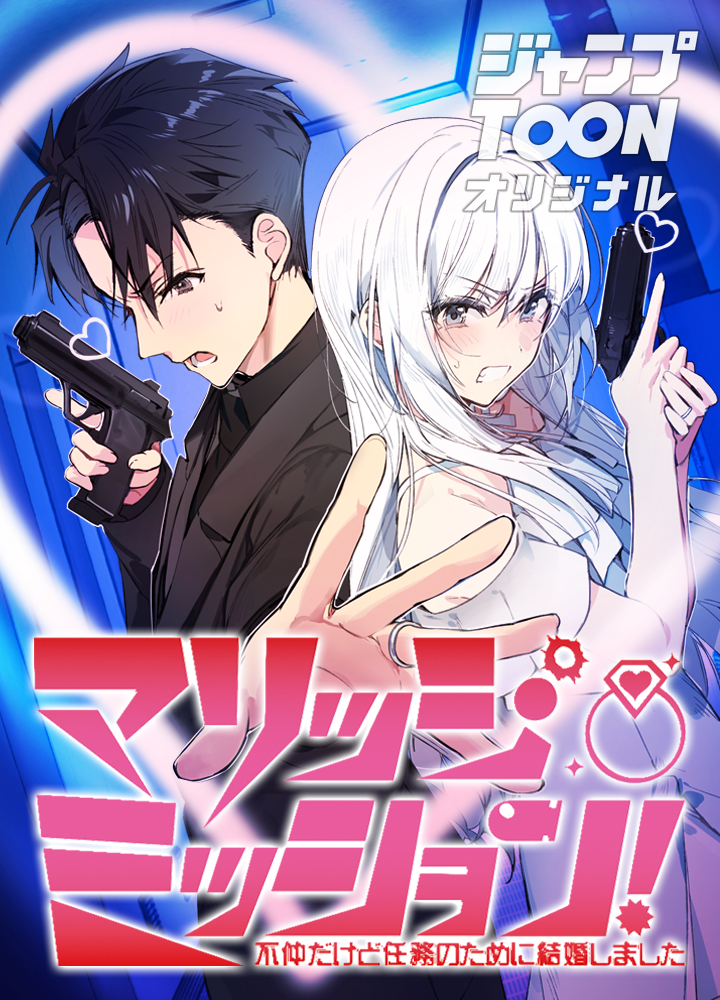 マリッジ・ミッション! 不仲だけど任務のために結婚しました