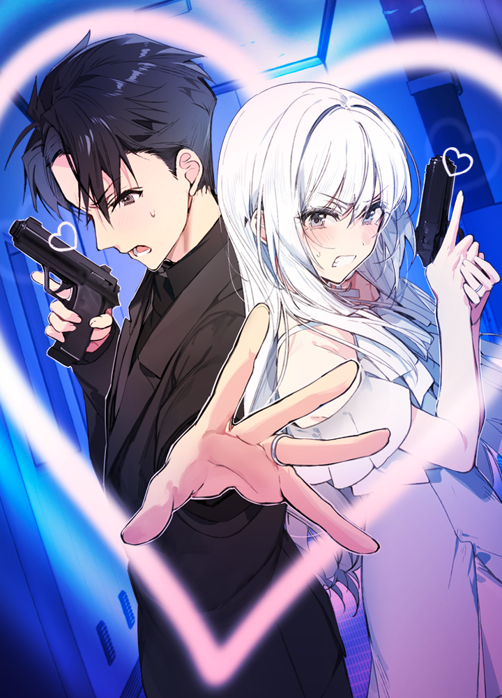 マリッジ・ミッション！ 不仲だけど任務のために結婚しました