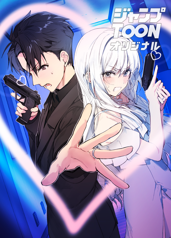 マリッジ・ミッション! 不仲だけど任務のために結婚しました