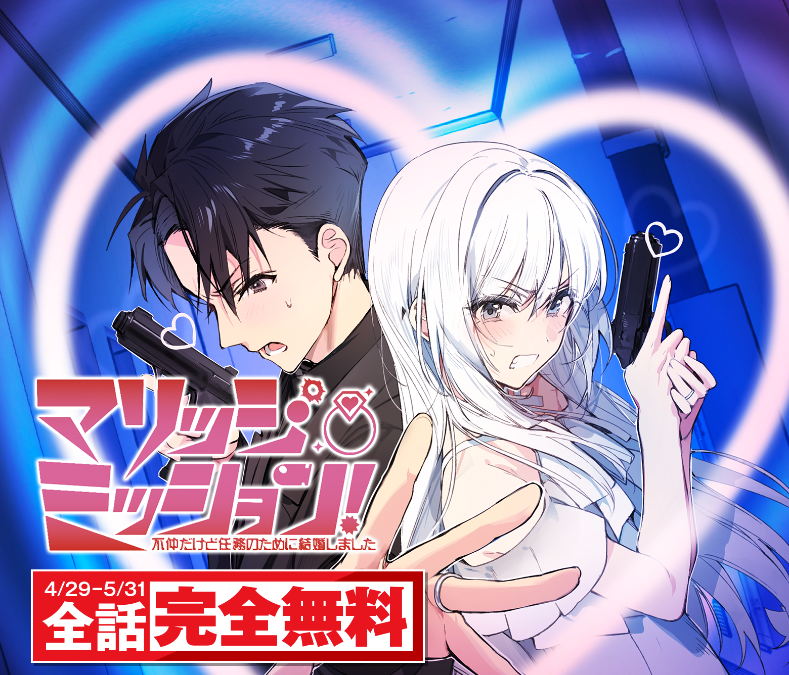 マリッジ・ミッション！ 不仲だけど任務のために結婚しました