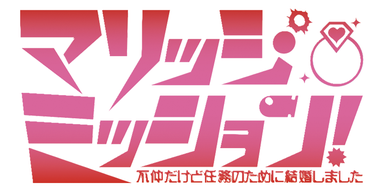 マリッジ・ミッション！ 不仲だけど任務のために結婚しました