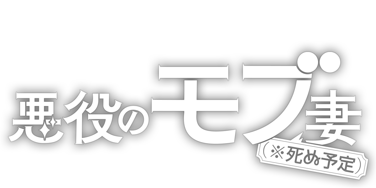 悪役のモブ妻(※死ぬ予定)