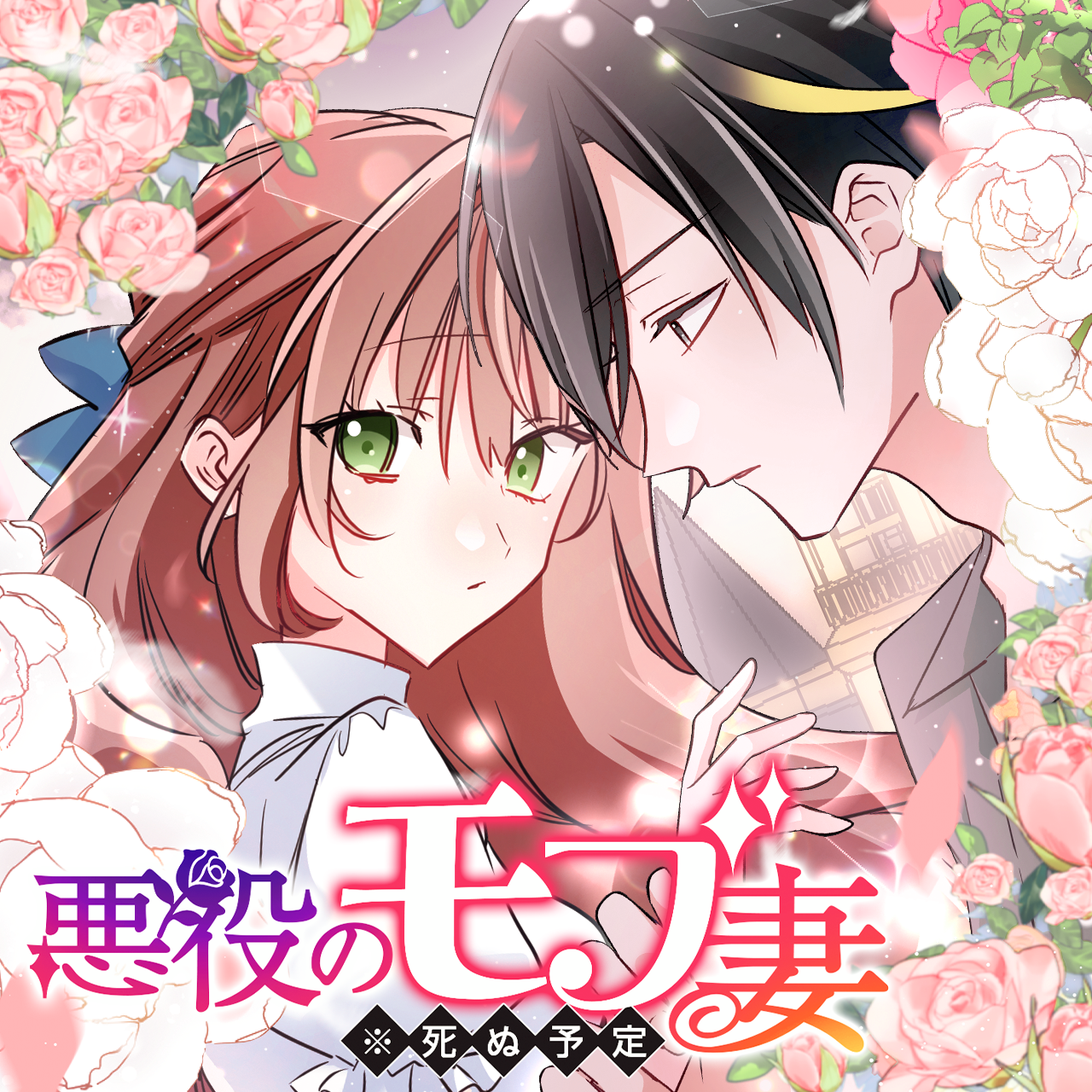 悪役のモブ妻(※死ぬ予定)