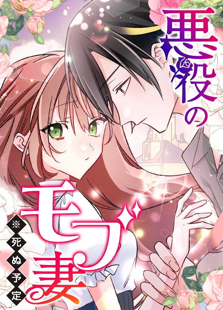 悪役のモブ妻(※死ぬ予定)