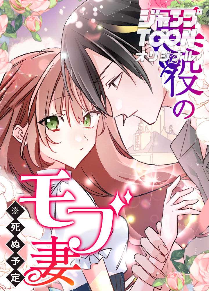 悪役のモブ妻(※死ぬ予定)