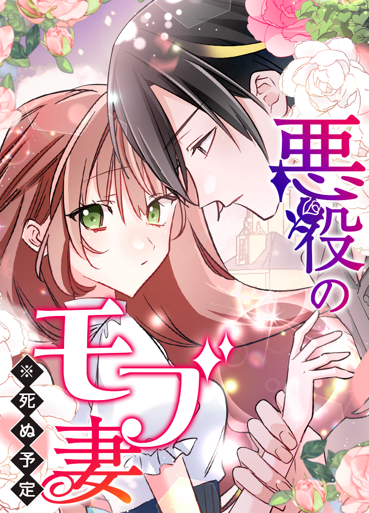 悪役のモブ妻(※死ぬ予定)