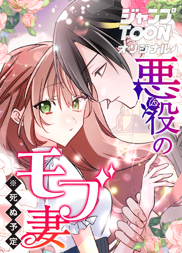 悪役のモブ妻(※死ぬ予定)