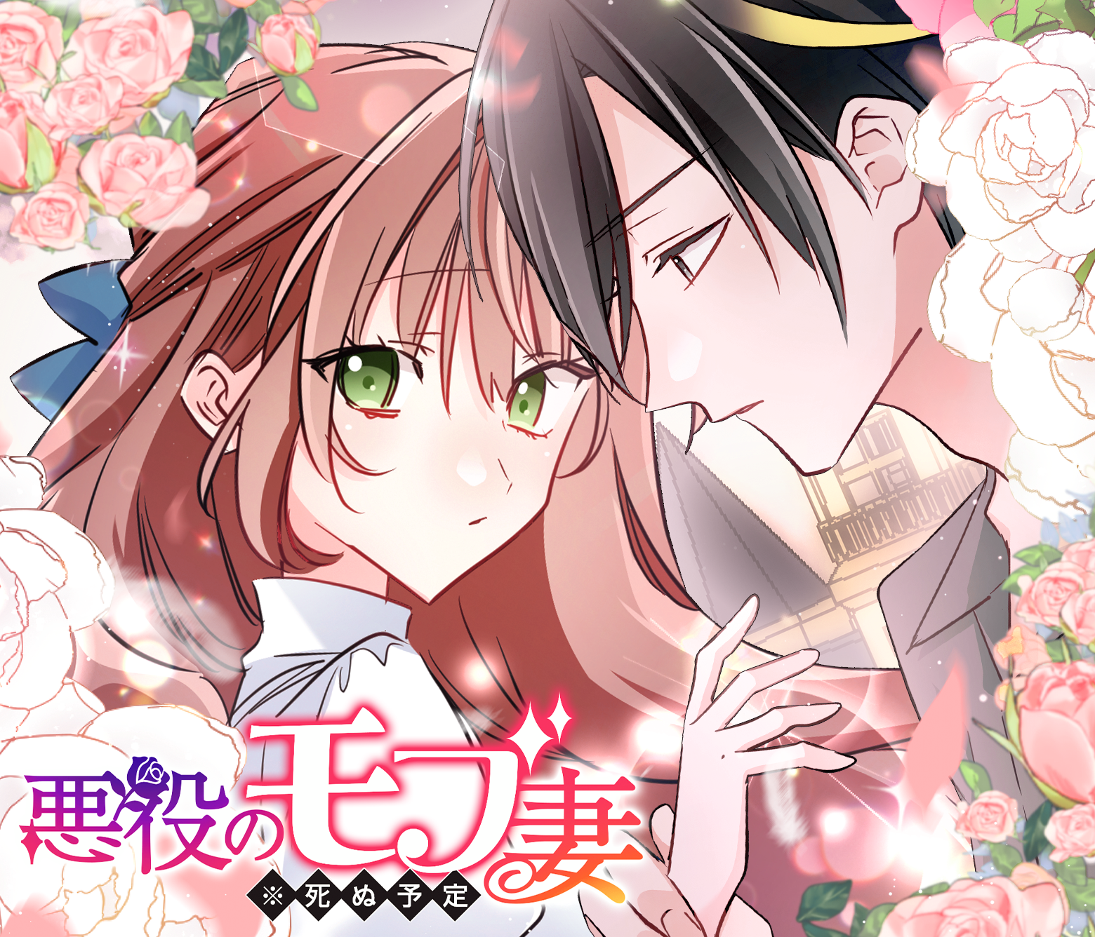 悪役のモブ妻(※死ぬ予定)