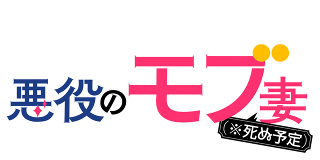 悪役のモブ妻(※死ぬ予定)