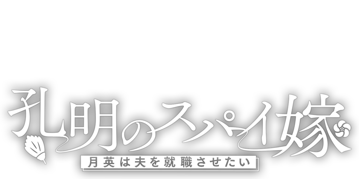 孔明のスパイ嫁　月英は夫を就職させたい