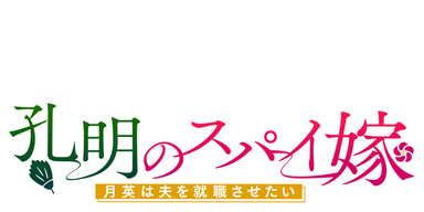 孔明のスパイ嫁　月英は夫を就職させたい