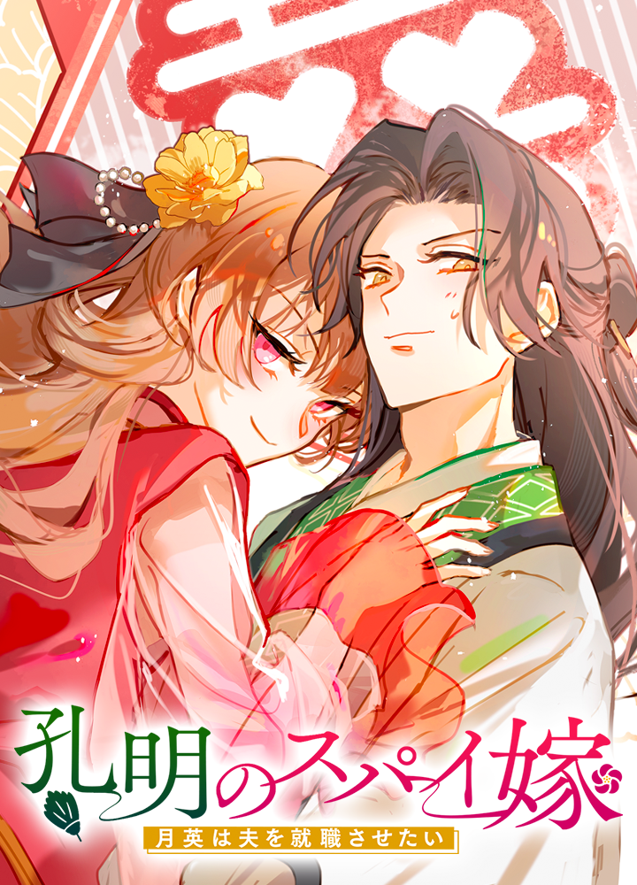 孔明のスパイ嫁　月英は夫を就職させたい