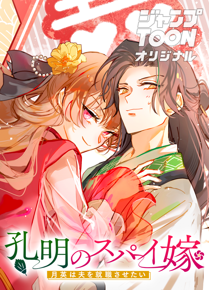 孔明のスパイ嫁 月英は夫を就職させたい
