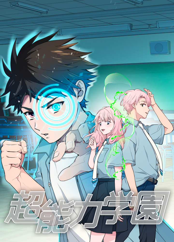 超能力学園