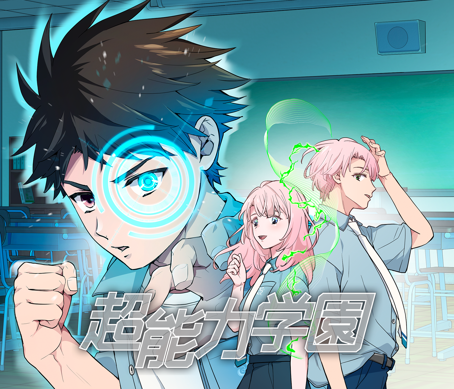 超能力学園