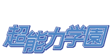 超能力学園