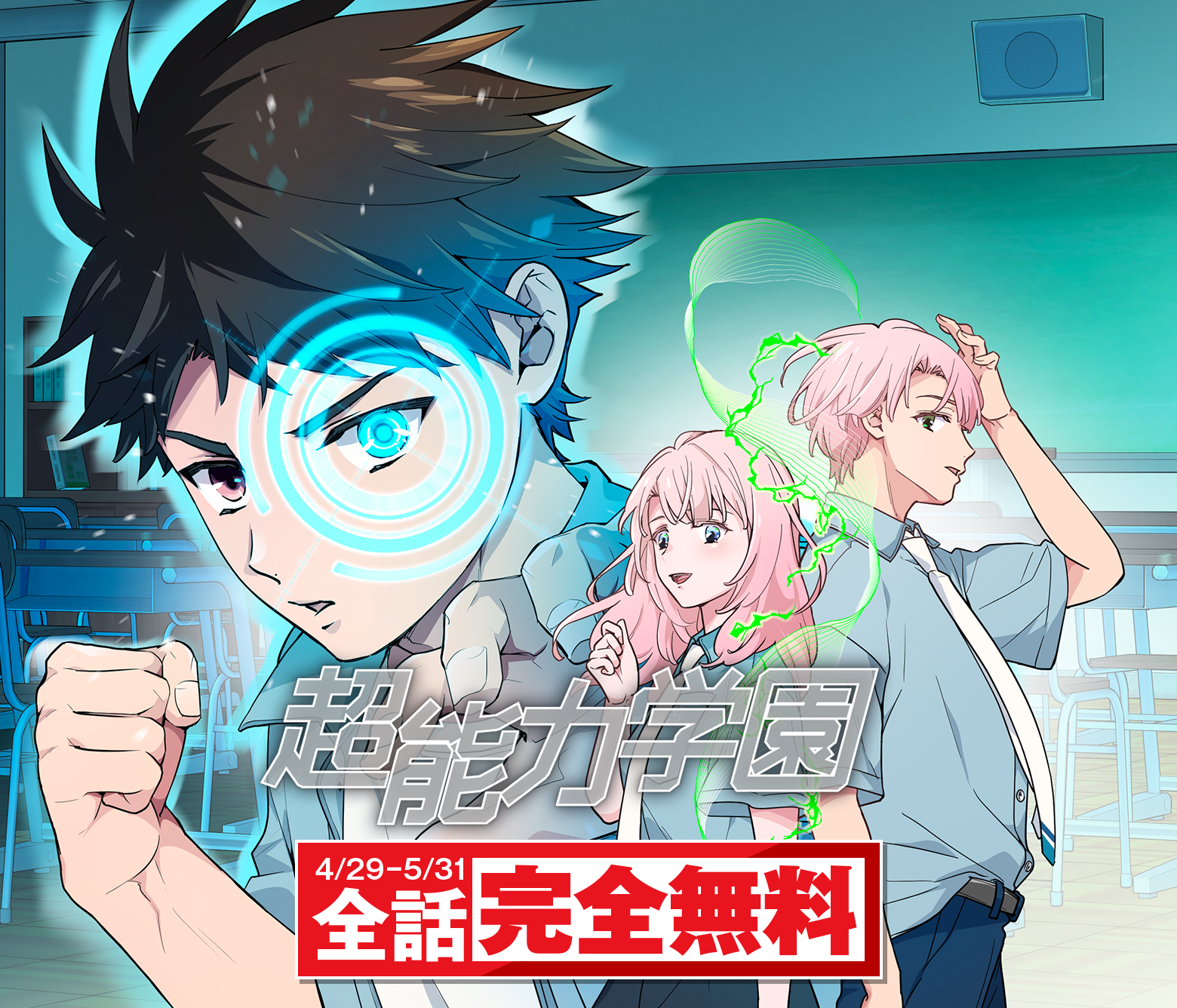 超能力学園