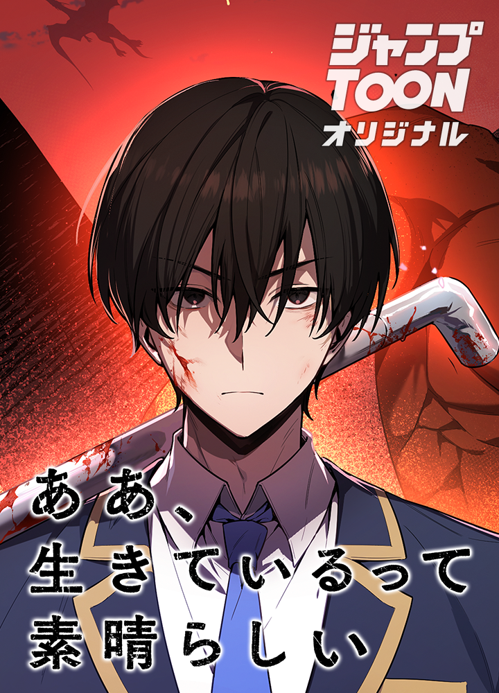 ああ、生きているって素晴らしい