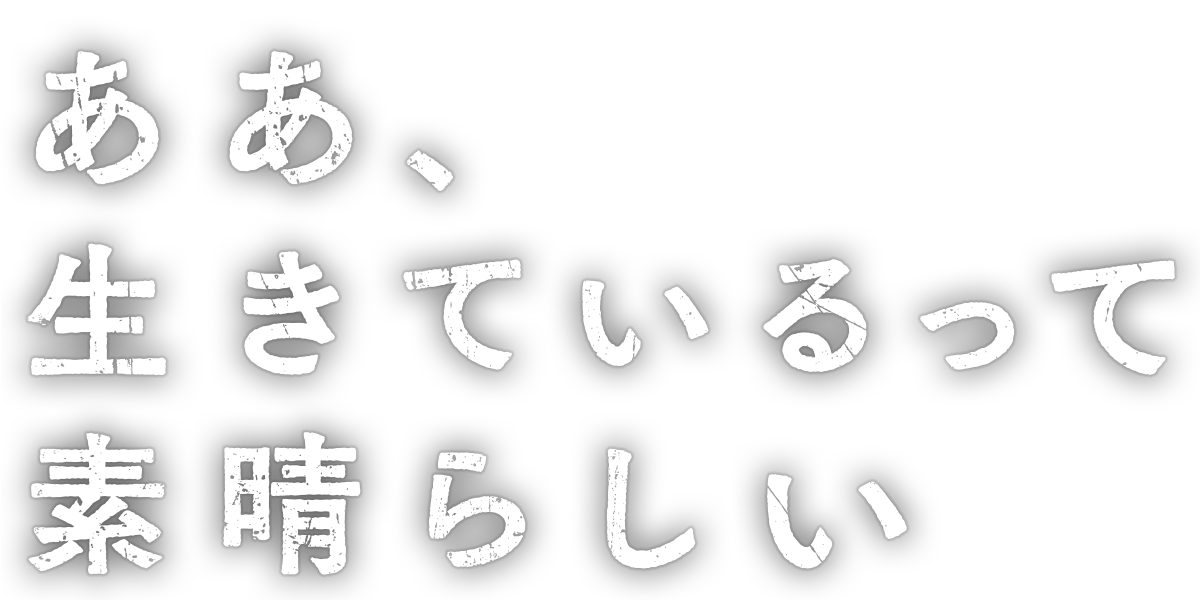 ああ、生きているって素晴らしい