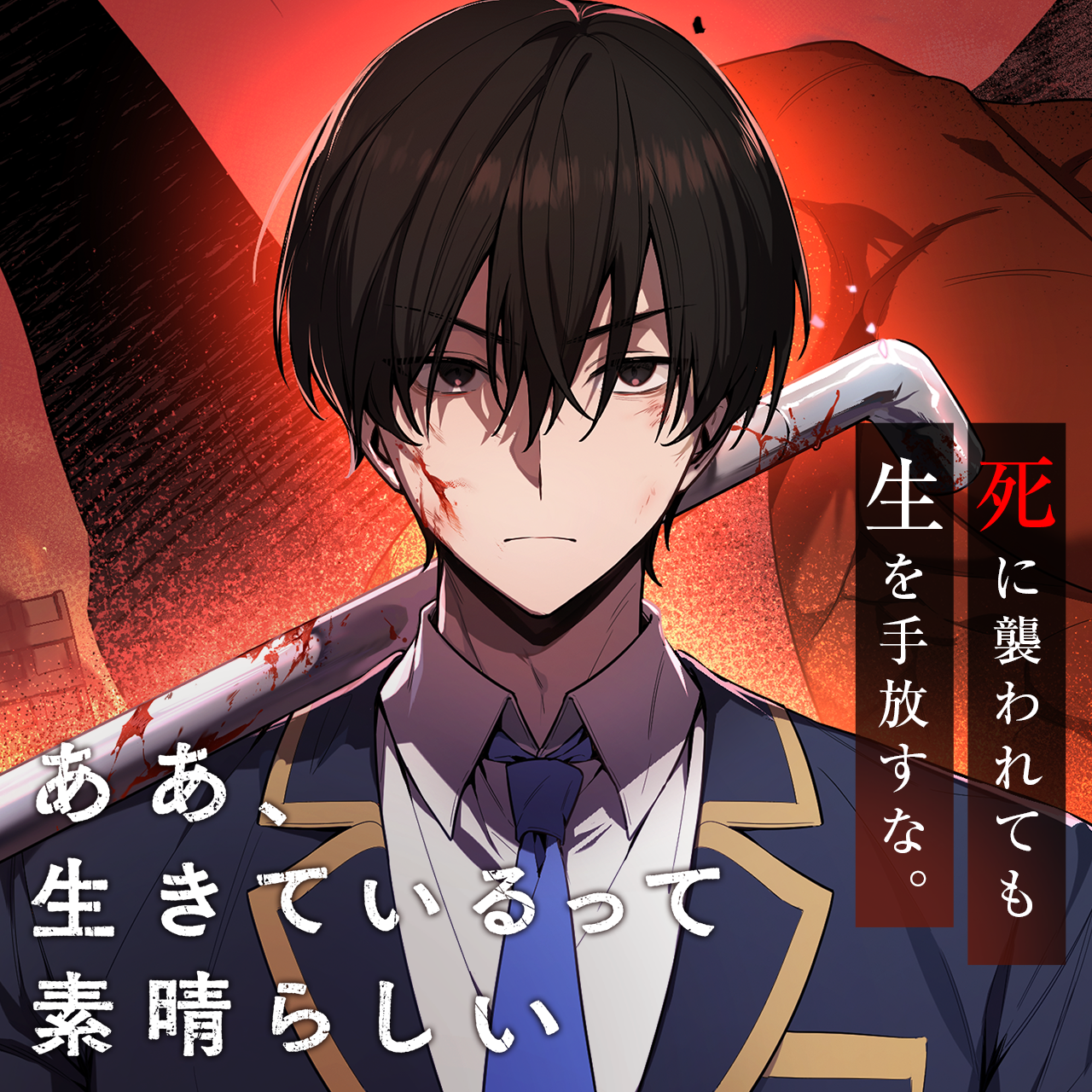 ああ、生きているって素晴らしい