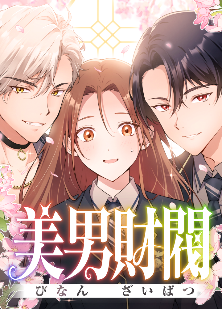 美男財閥