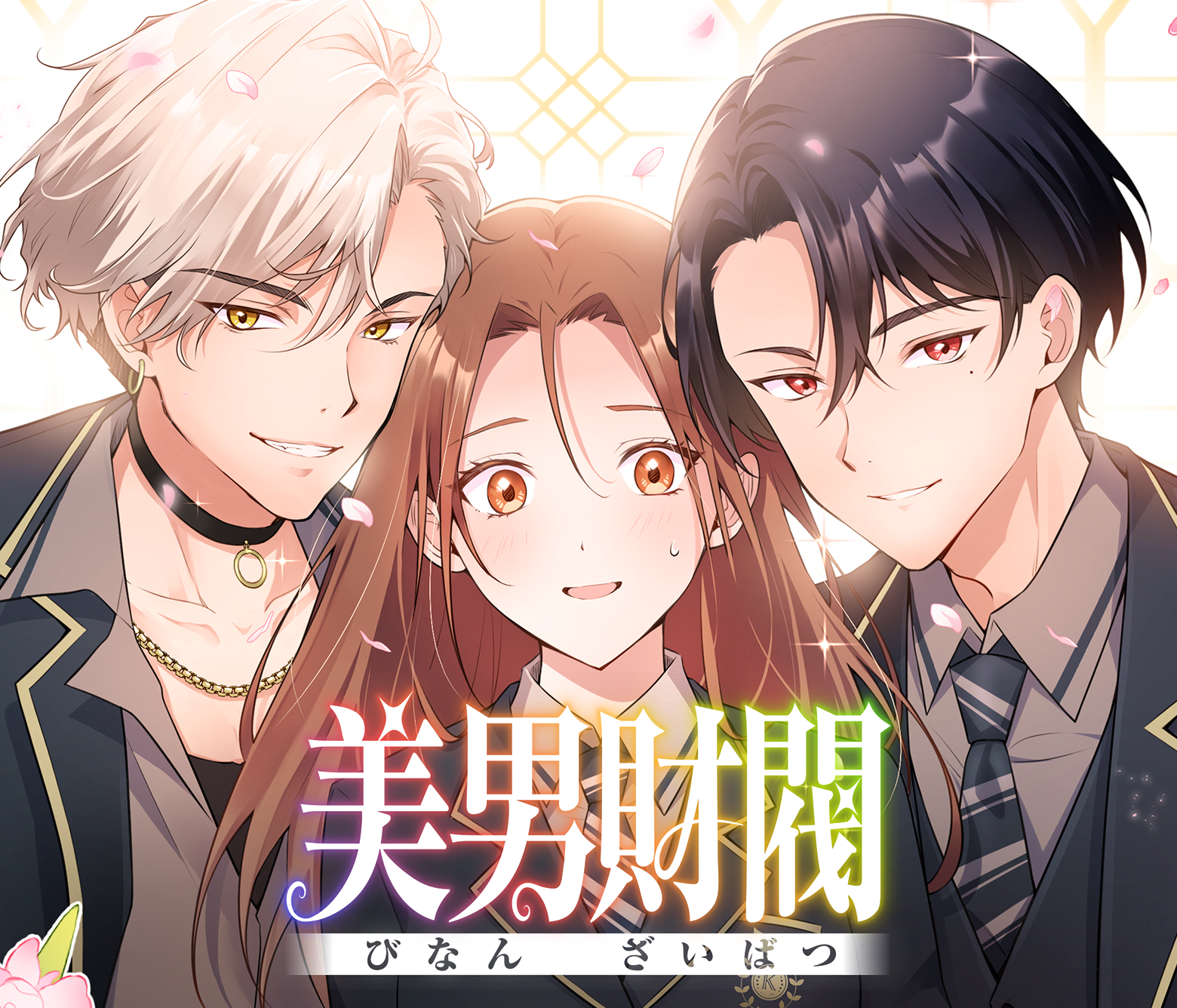 美男財閥