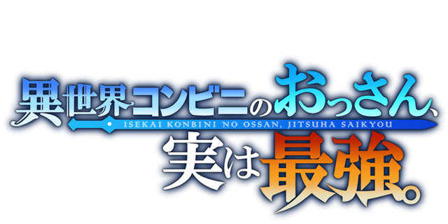 異世界コンビニのおっさん、実は最強。