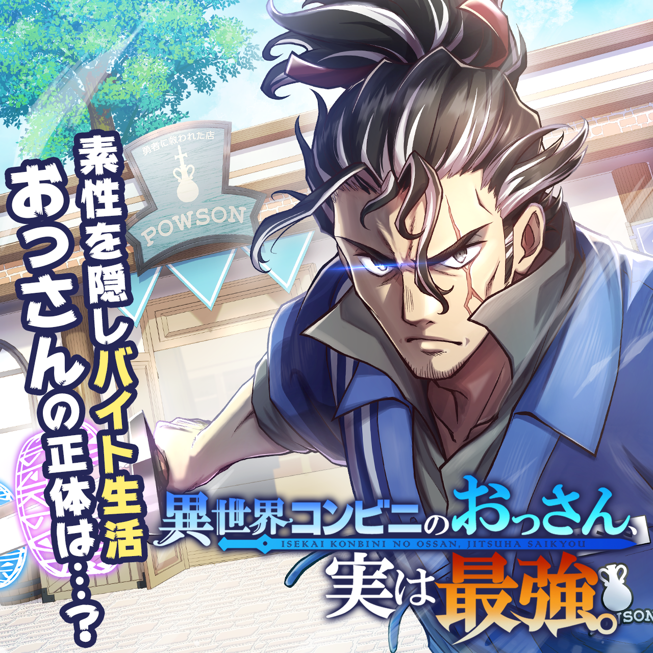 異世界コンビニのおっさん、実は最強。