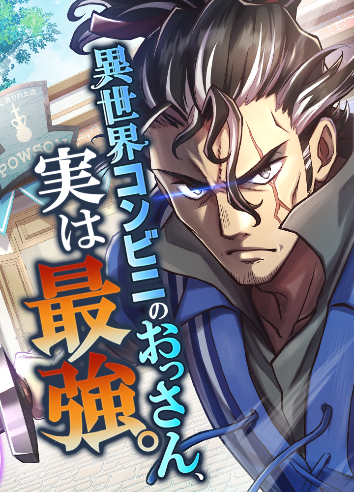 異世界コンビニのおっさん、実は最強。