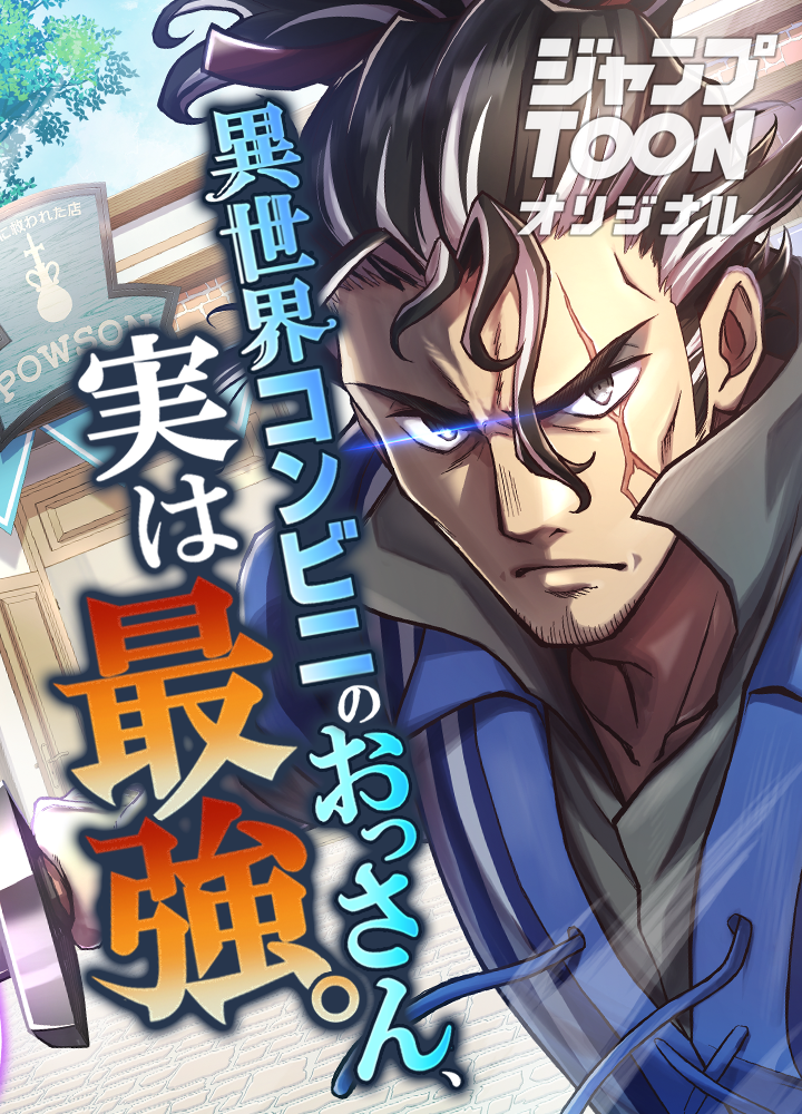 異世界コンビニのおっさん、実は最強。