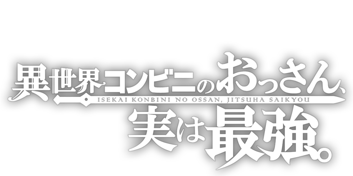 異世界コンビニのおっさん、実は最強。