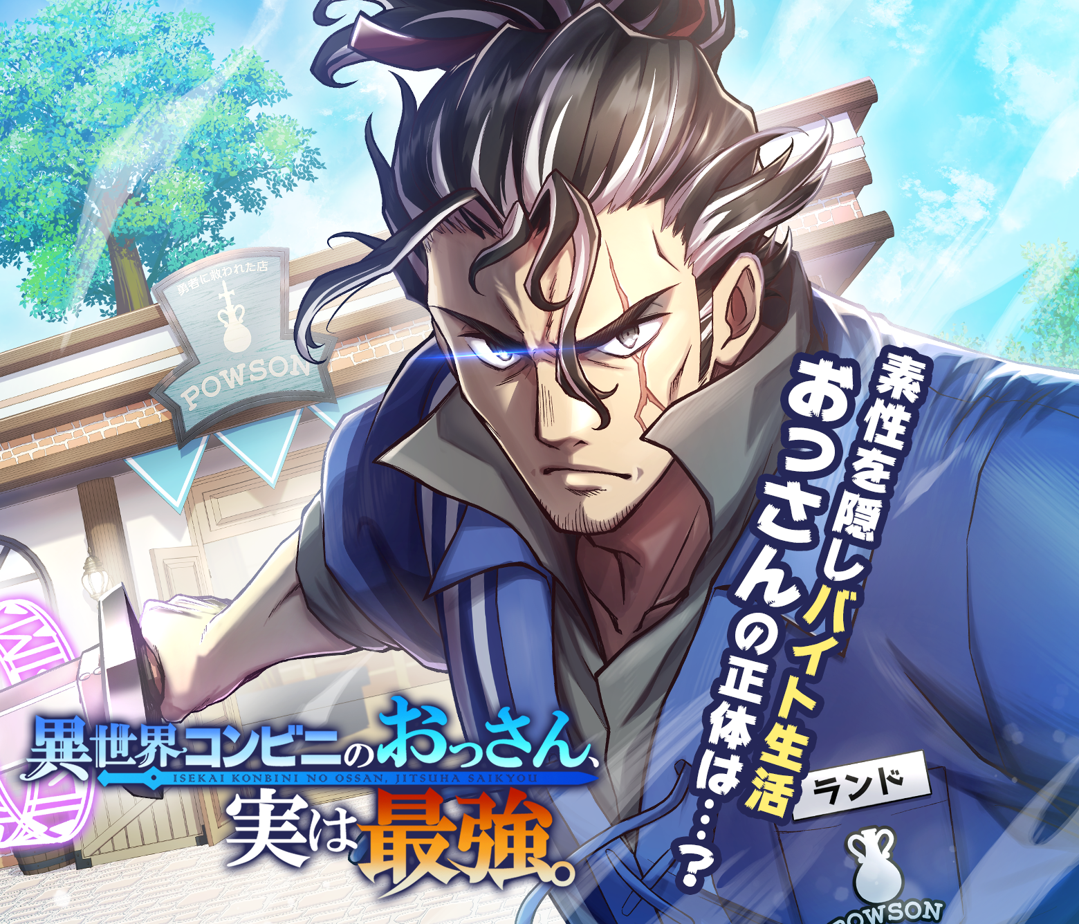 異世界コンビニのおっさん、実は最強。