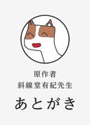 きみのためのエデン_あとがき_原作者・斜線堂有紀先生