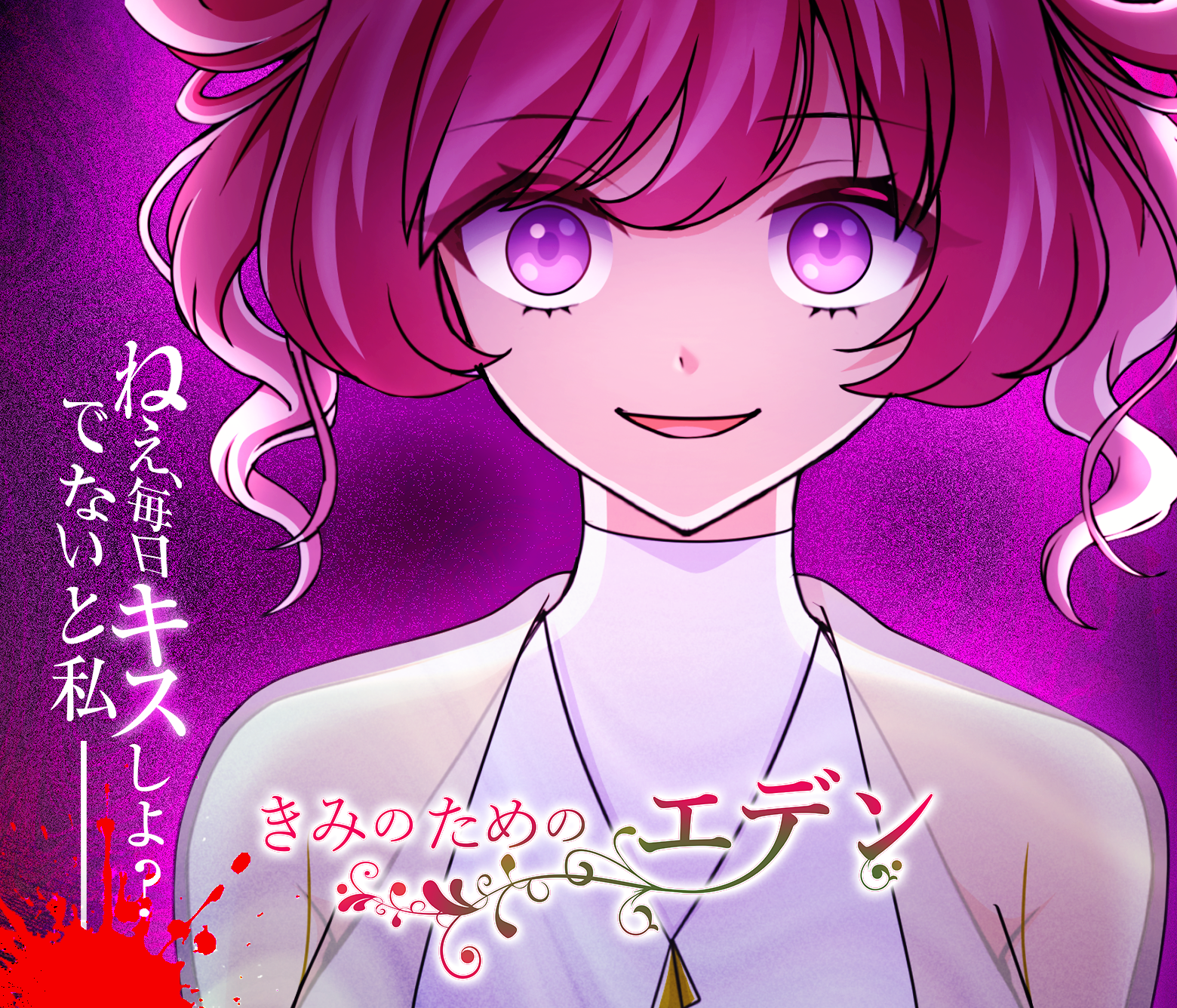 きみのためのエデン