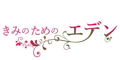 きみのためのエデン