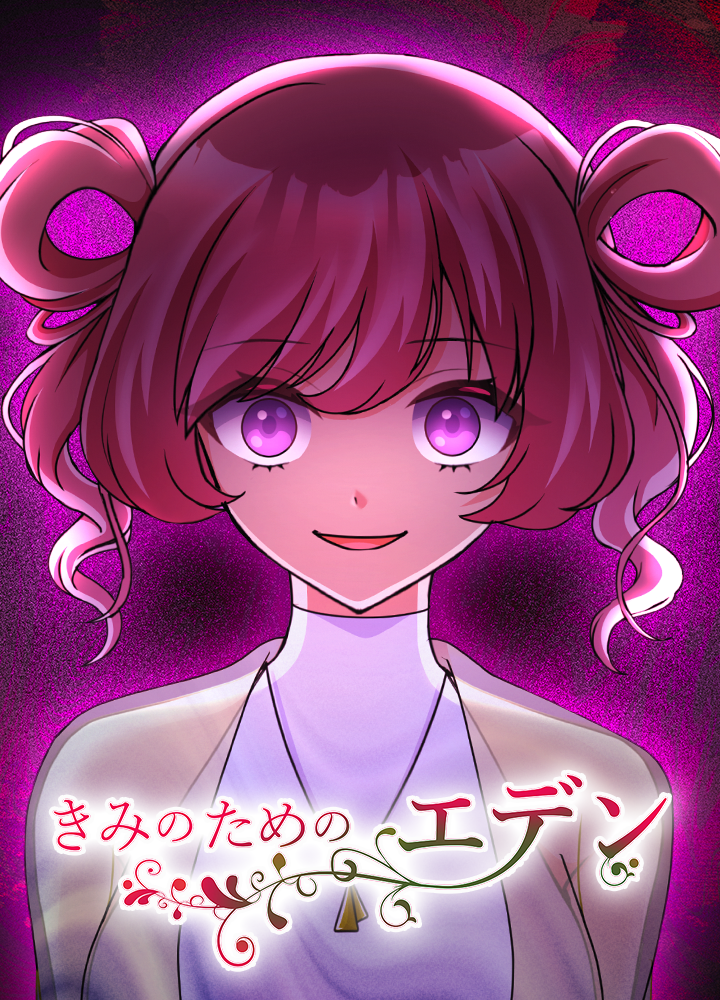 きみのためのエデン