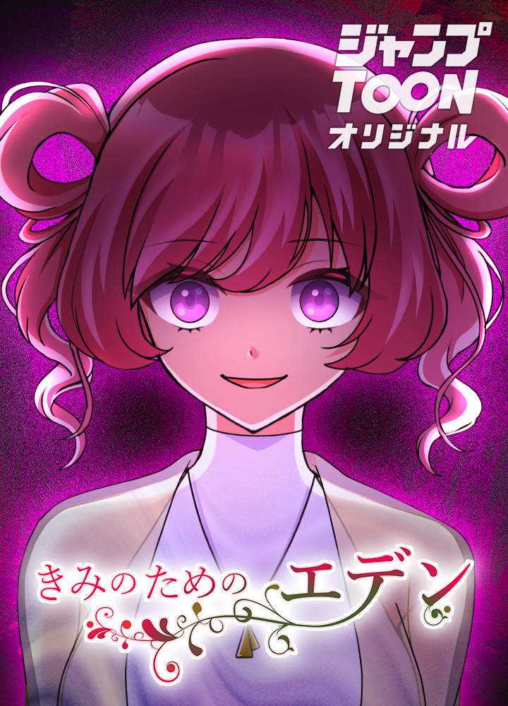 きみのためのエデン