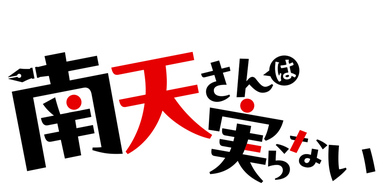 南天さんは実らない
