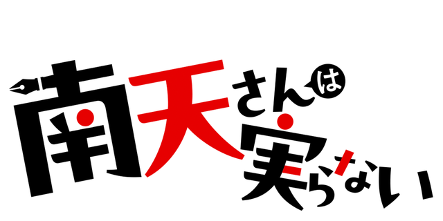 南天さんは実らない