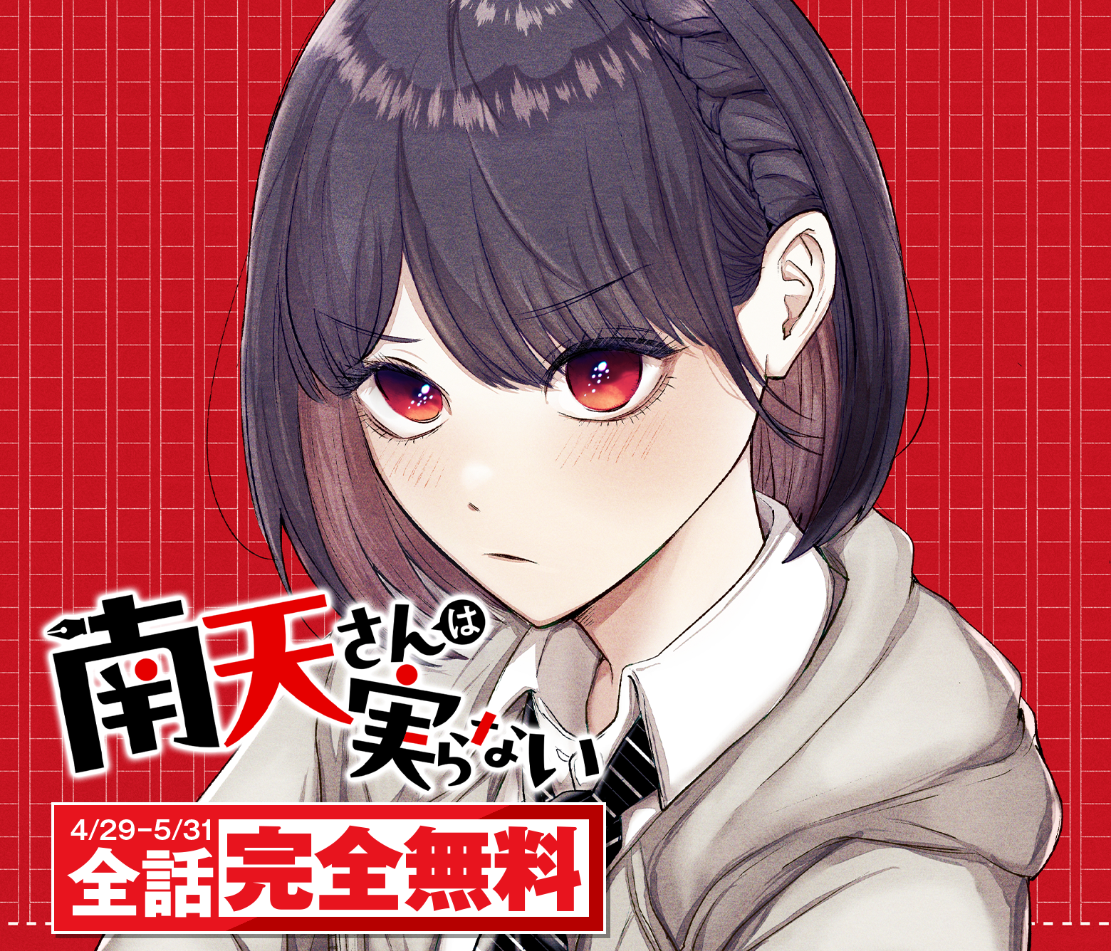南天さんは実らない