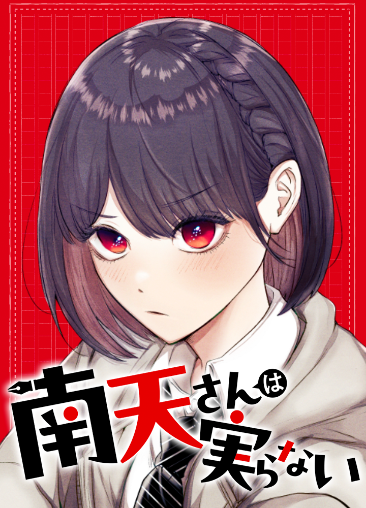 南天さんは実らない