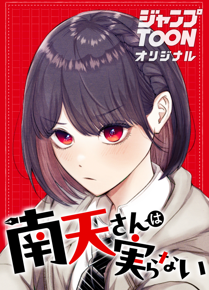 南天さんは実らない