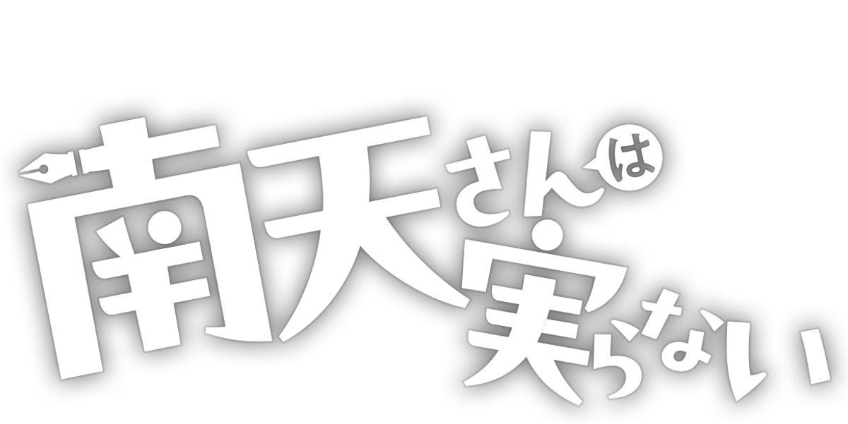 南天さんは実らない