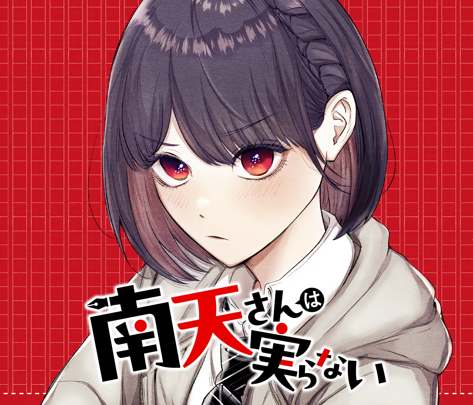 南天さんは実らない