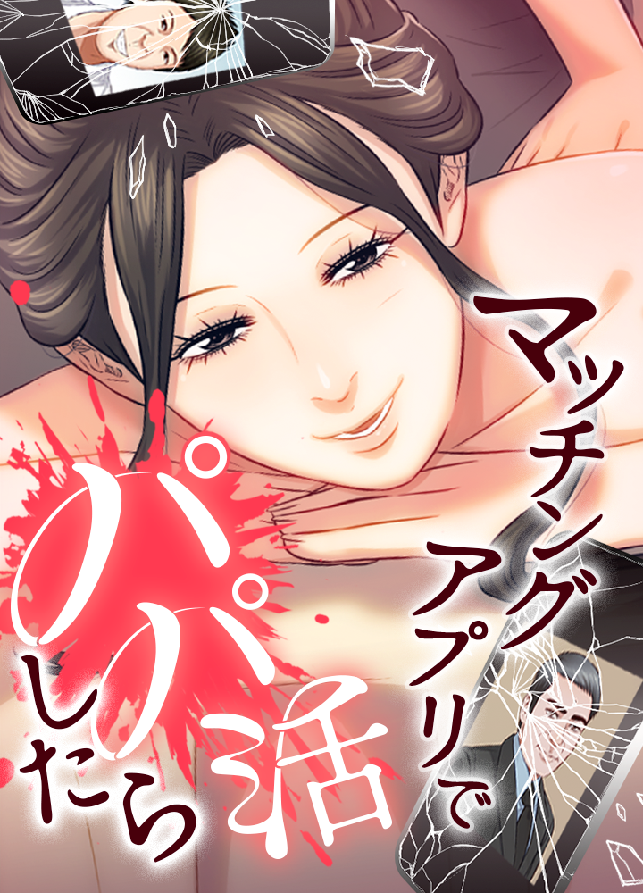 マッチングアプリでパパ活したら